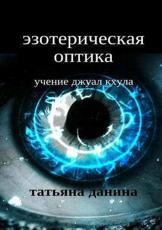 Эзотерическая оптика. Учение Джуал Кхула. 