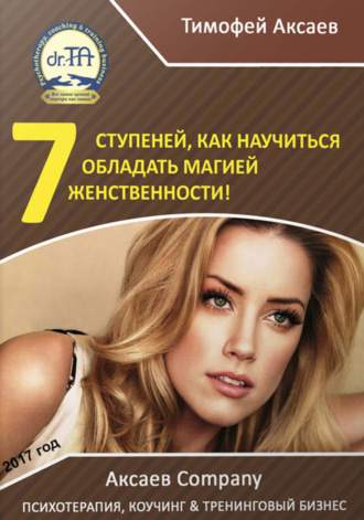 Тимофей Александрович Аксаев. 7 шагов к вашей женственности и сексуальности!