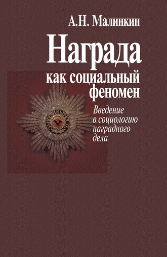 Награда как социальный феномен. Введение в социологию наградного дела. Александр Малинкин