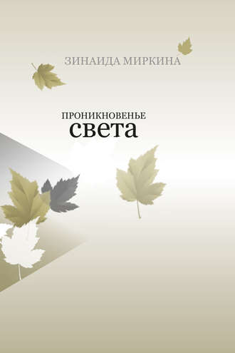 Проникновенье света. Зинаида Миркина
