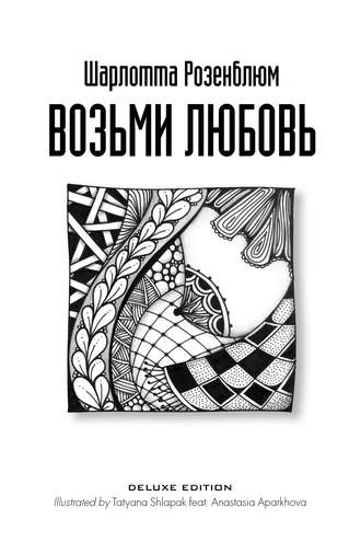 Возьми любовь. Шарлотта Розенблюм