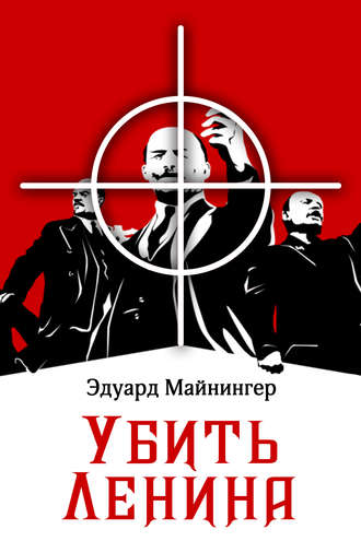 Убить Ленина. 