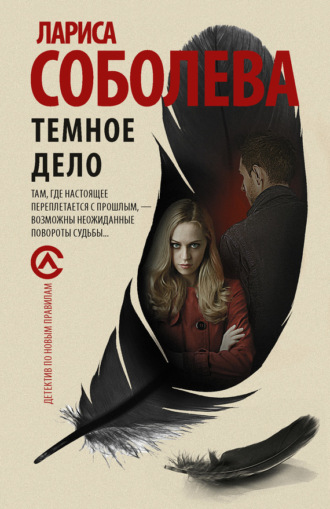Лариса Соболева. Темное дело