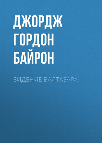 Видение Валтазара. 