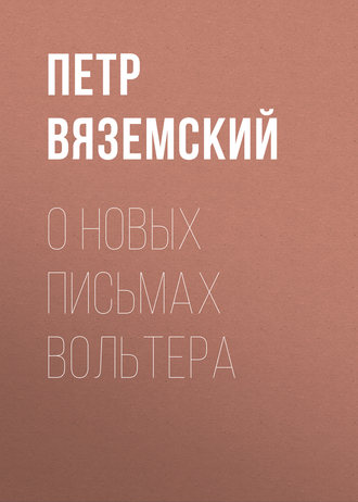 Петр Вяземский. О новых письмах Вольтера