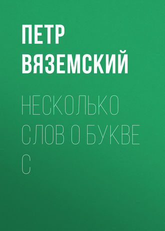 Петр Вяземский. Несколько слов о букве С