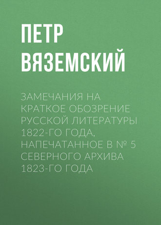 Петр Вяземский. Замечания на краткое обозрение русской литературы 1822-го года, напечатанное в № 5 Северного архива 1823-го года