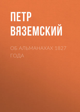 Петр Вяземский. Об альманахах 1827 года