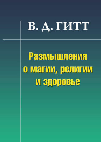 Размышления о магии, религии и здоровье. 