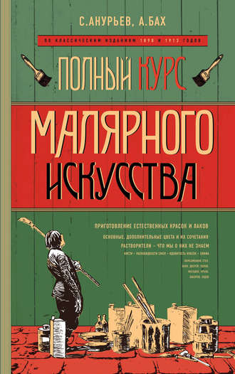 Полный курс малярного искусства. С. Анурьев