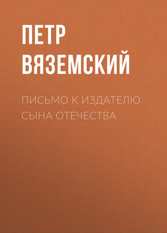 Петр Вяземский. Письмо к издателю Сына Отечества