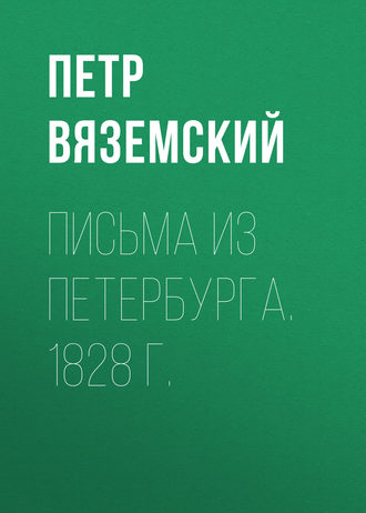 Письма из Петербурга. 1828 г.. Петр Вяземский