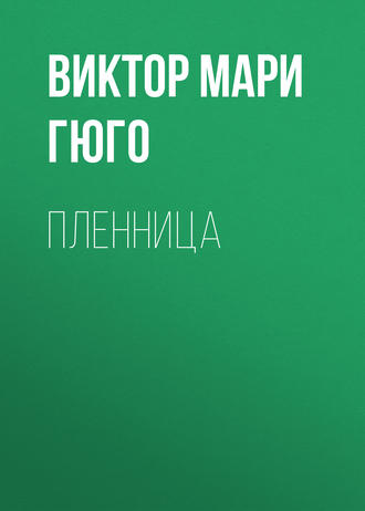 Пленница. 