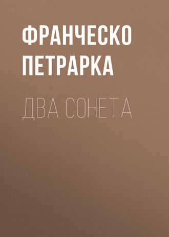 Франческо Петрарка. Два сонета