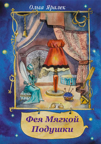 Фея Мягкой Подушки (сборник). 