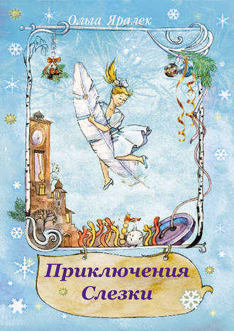 Приключения Слёзки. 