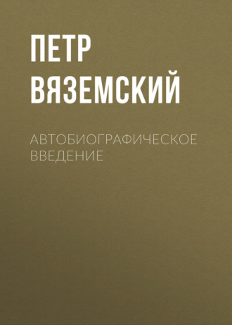 Автобиографическое введение. Петр Вяземский