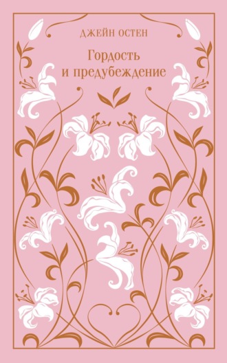 Гордость и предубеждение. 