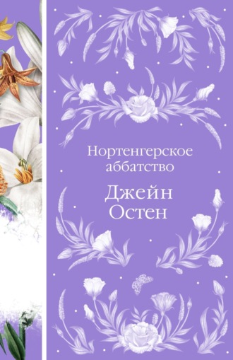 Нортенгерское аббатство. 