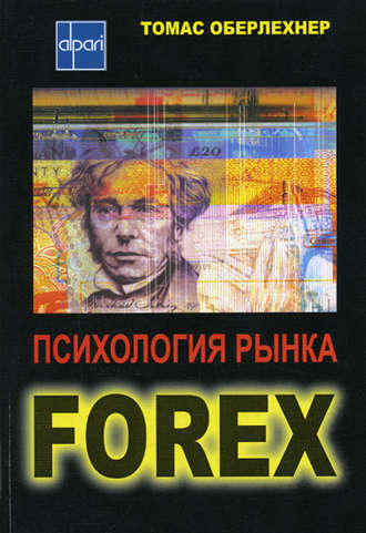 Томас Оберлехнер. Психология рынка Forex