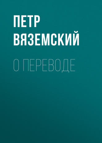 О переводе. Петр Вяземский