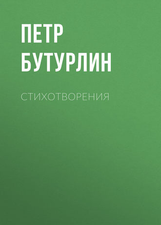 Стихотворения. Петр Бутурлин