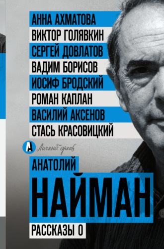 Рассказы о. Анатолий Найман