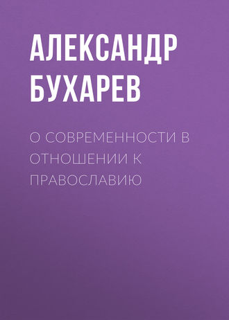 Александр Бухарев. О современности в отношении к православию