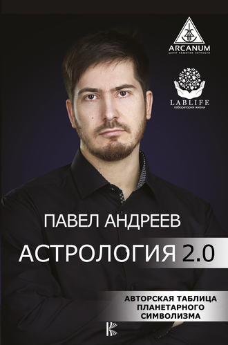 Павел Андреев. Астрология 2.0