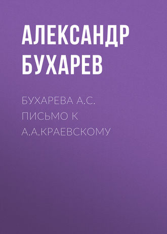 Бухарева А.С. Письмо к А.А.Краевскому. Александр Бухарев