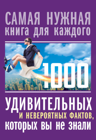 Любовь Кремер. 1000 удивительных и невероятных фактов, которых вы не знали