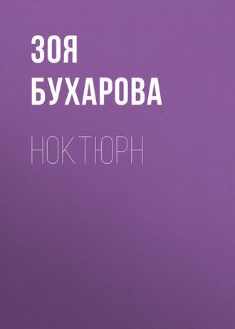 Ноктюрн. Зоя Бухарова
