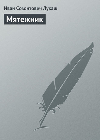 Мятежник. 