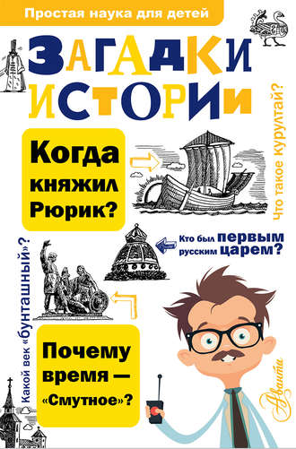 Загадки истории. Павел Политов