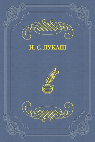 Иван Созонтович Лукаш. Динабургская Дева