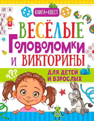 А. Н. Ядловский. Веселые головоломки и викторины для детей и взрослых