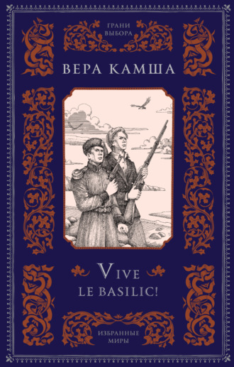 Вера Камша. Vive le basilic!