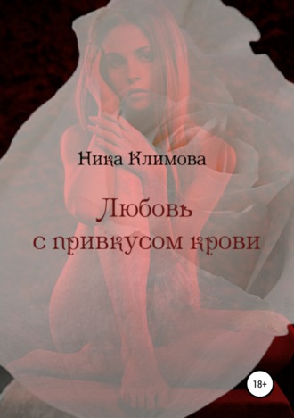 Ника Климова. Любовь с привкусом крови