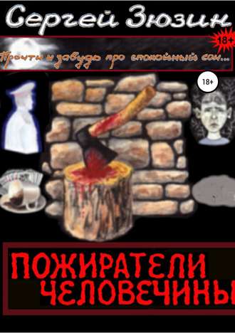 Пожиратели человечины. Cборник. 