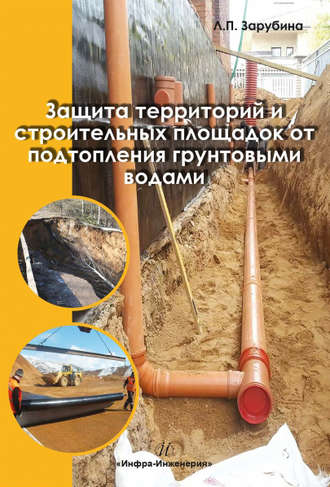 Защита территорий и строительных площадок от подтопления грунтовыми водами. 