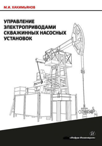 М. И. Хакимьянов. Управление электроприводами скважинных насосных установок