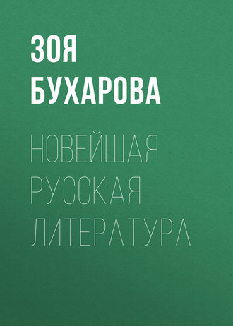 Зоя Бухарова. Новейшая русская литература