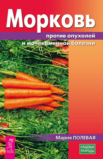 Мария Полевая. Морковь против опухолей и мочекаменной болезни