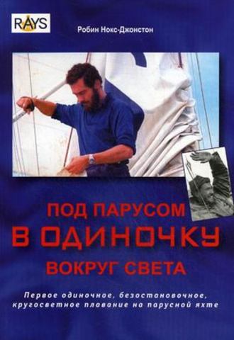Под парусом в одиночку вокруг света. Первое одиночное, безостановочное, кругосветное плавание на парусной яхте. Робин Нокс-Джонстон