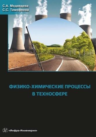 Физико-химические процессы в техносфере. Светлана Тимофеева