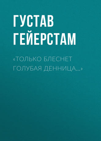 «Только блеснет голубая денница…». Густав Гейерстам