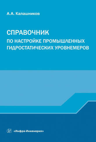 А. А. Калашников. Справочник по настройке промышленных гидростатических уровнемеров