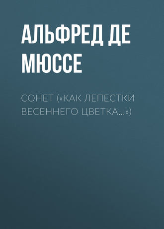 «Как лепестки весеннего цветка…». Альфред де Мюссе