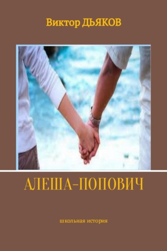 Алеша-попович. 