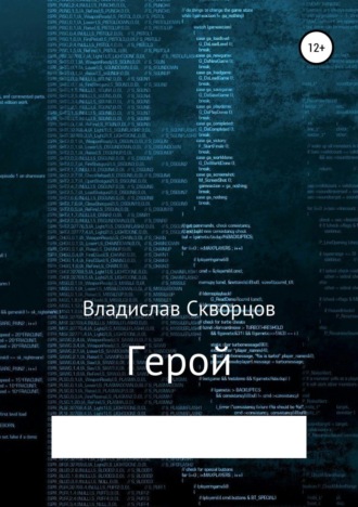 Герой. Владислав Денисович Скворцов